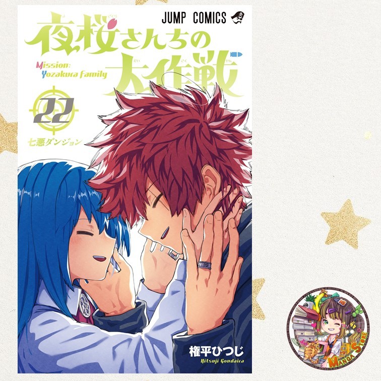 (NED) ปฏิบัติการลับบ้านโยซากุระ เล่ม 1-22 มือ 1 พร้อมส่ง