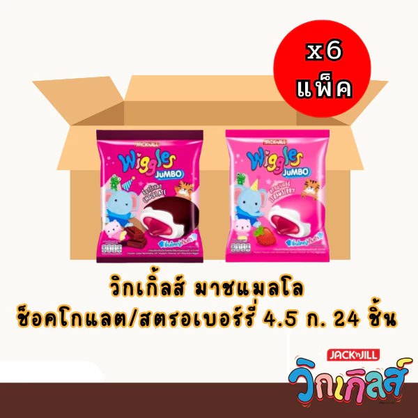 Wiggles (6แพ็ค) วิกเกิลส์ มาร์ชเมลโล่เคลือบสอดไส้ แพ็คละ 24 ซอง