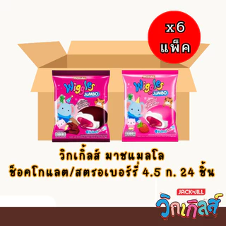 Wiggles (6แพ็ค) วิกเกิลส์ มาร์ชเมลโล่เคลือบสอดไส้ แพ็คละ 24 ซอง