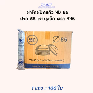 [ยกลัง 2,000 ใบ] ฝาโดมปิดแก้ว YD 85 ปาก 85 เจาะรูเล็ก YYE ## รบกวนลูกค้าสั่ง 1 ลัง ต่อ 1 ออเดอร์นะคะ ##