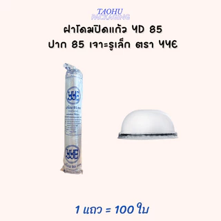 [ยกลัง 2,000 ใบ] ฝาโดมปิดแก้ว YD 85 ปาก 85 เจาะรูเล็ก YYE ## รบกวนลูกค้าสั่ง 1 ลัง ต่อ 1 ออเดอร์นะคะ ##