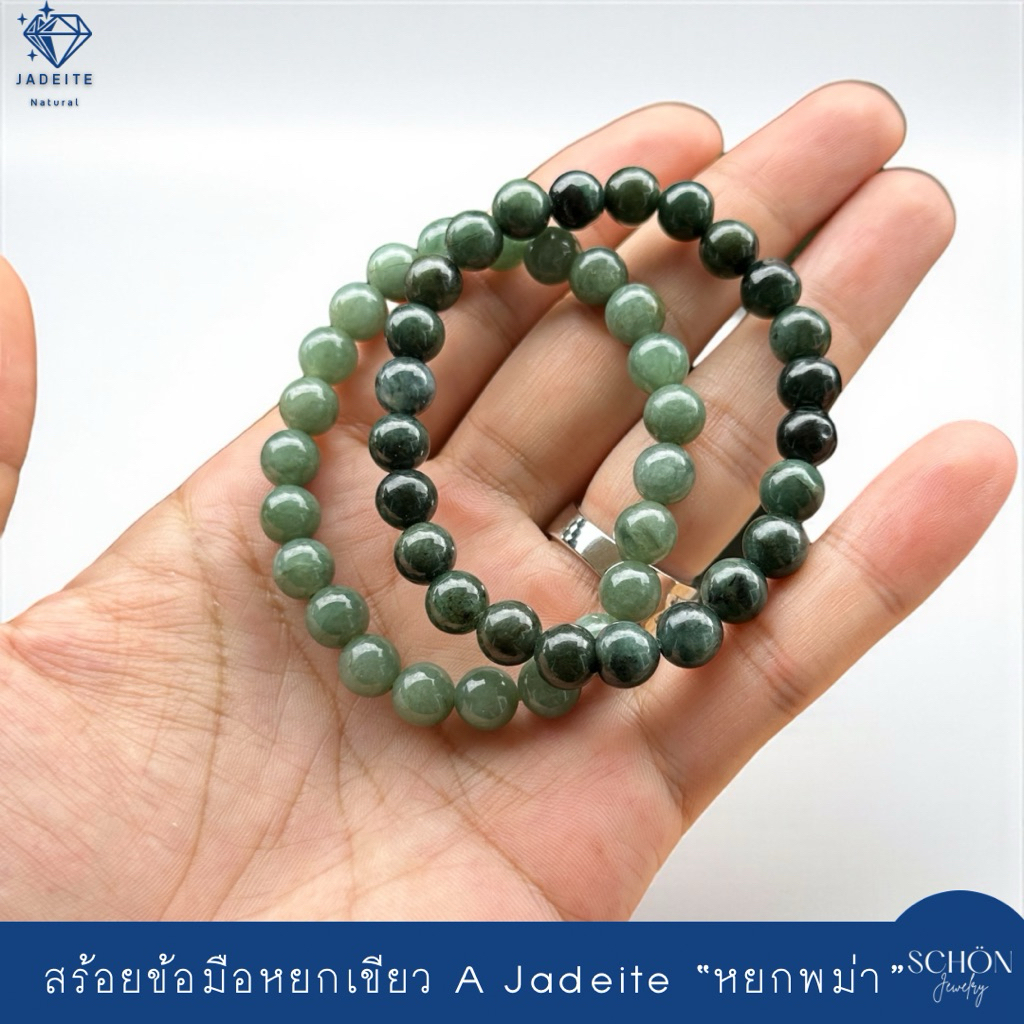 สร้อยข้อมือหยกเขียว 8มิล โดยประมาณ ร้อยไหมยืด หยกแท้ หยกพม่า หยกเขียวเหนี่ยวทรัพย์  8JA