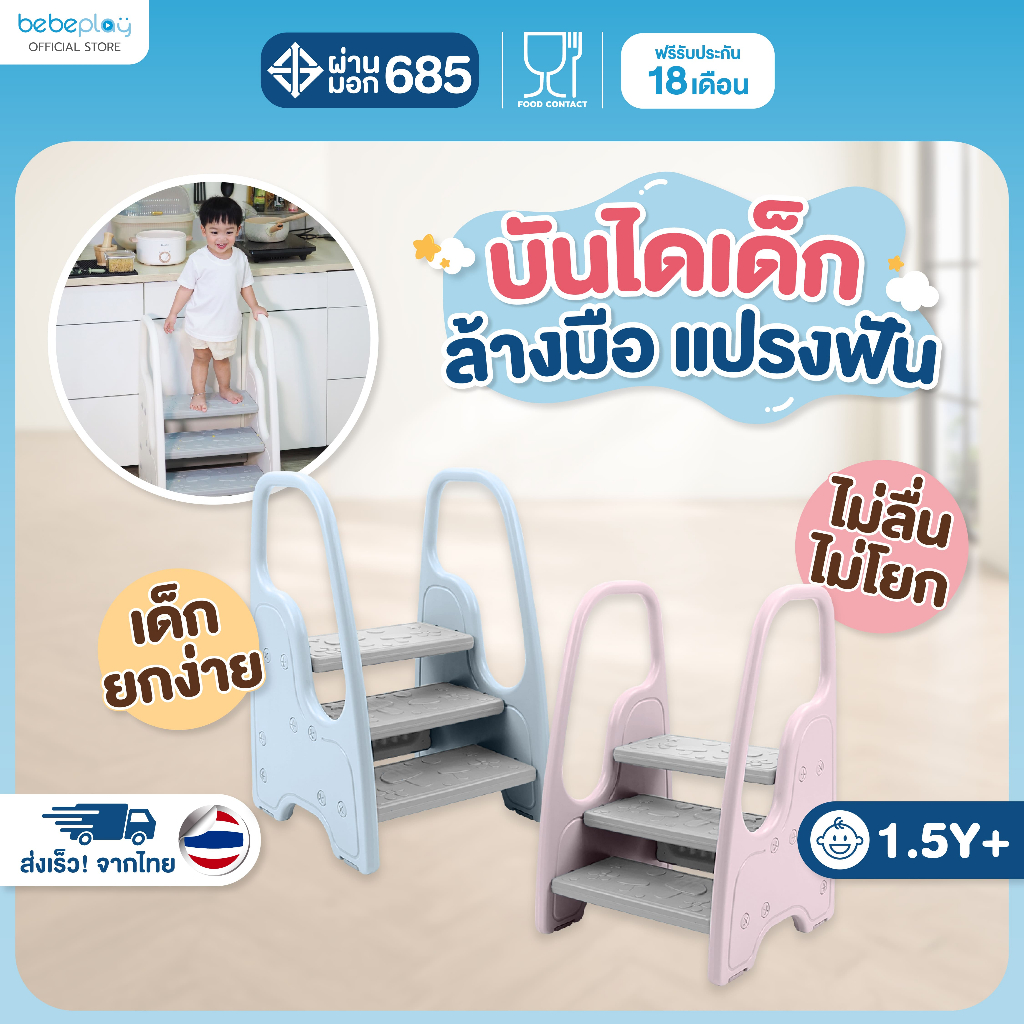 Bebeplay สตูลบันไดสำหรับเด็ก บันไดเด็ก เสริมสร้างพัฒนาการเด็ก ของเล่นเด็ก มั่นคง แข็งแรง