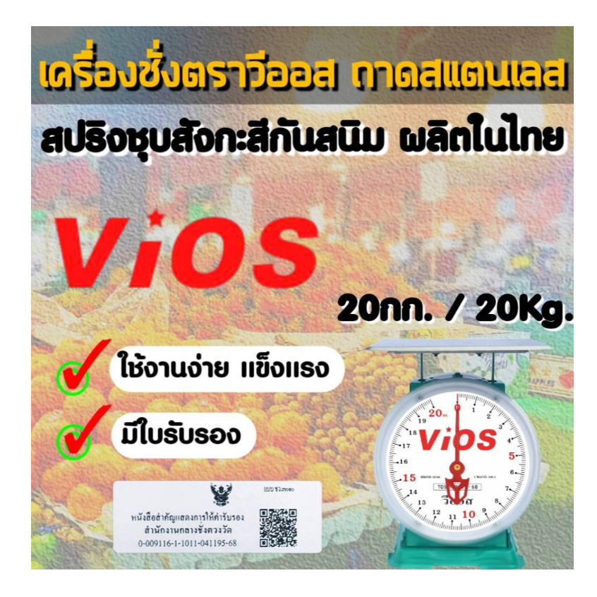 กิโลตาชั่งเครื่องชั่งตราวีออสVios ขนาด 20กิโลกรัม จานแบน มีใบรับรอง