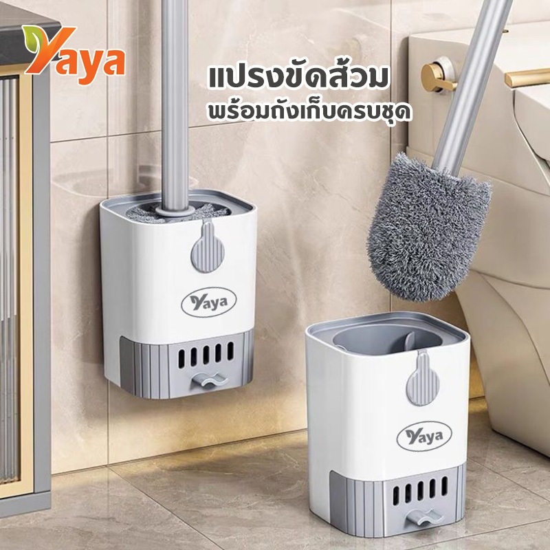 YAYA แปรงขัดชักโครก ที่ขัดส้วม ได้ทั้งแขวนและตั้งไม่ต้องเจาะรูให้พนังเสียหาย 49CM ที่ขัดห้องน้ำ