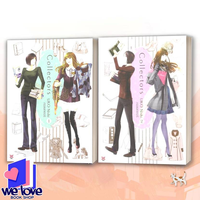 หนังสือ Collectors เล่ม 1-2 ฉบับการ์ตูน (จบ) ผู้เขียน: Uko Nishi สำนักพิมพ์: เดกเพรส