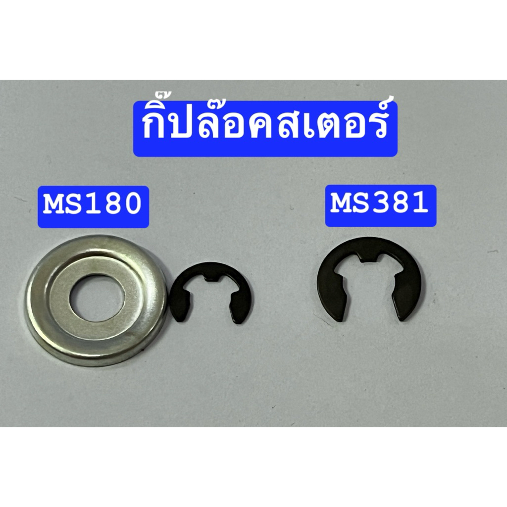 กิ๊ปล๊อคสเตอร์ เลื่อย ms180 และ MS381 แท้ แหวนล๊อค ถ้วยสเตอร์ สติล stihl
