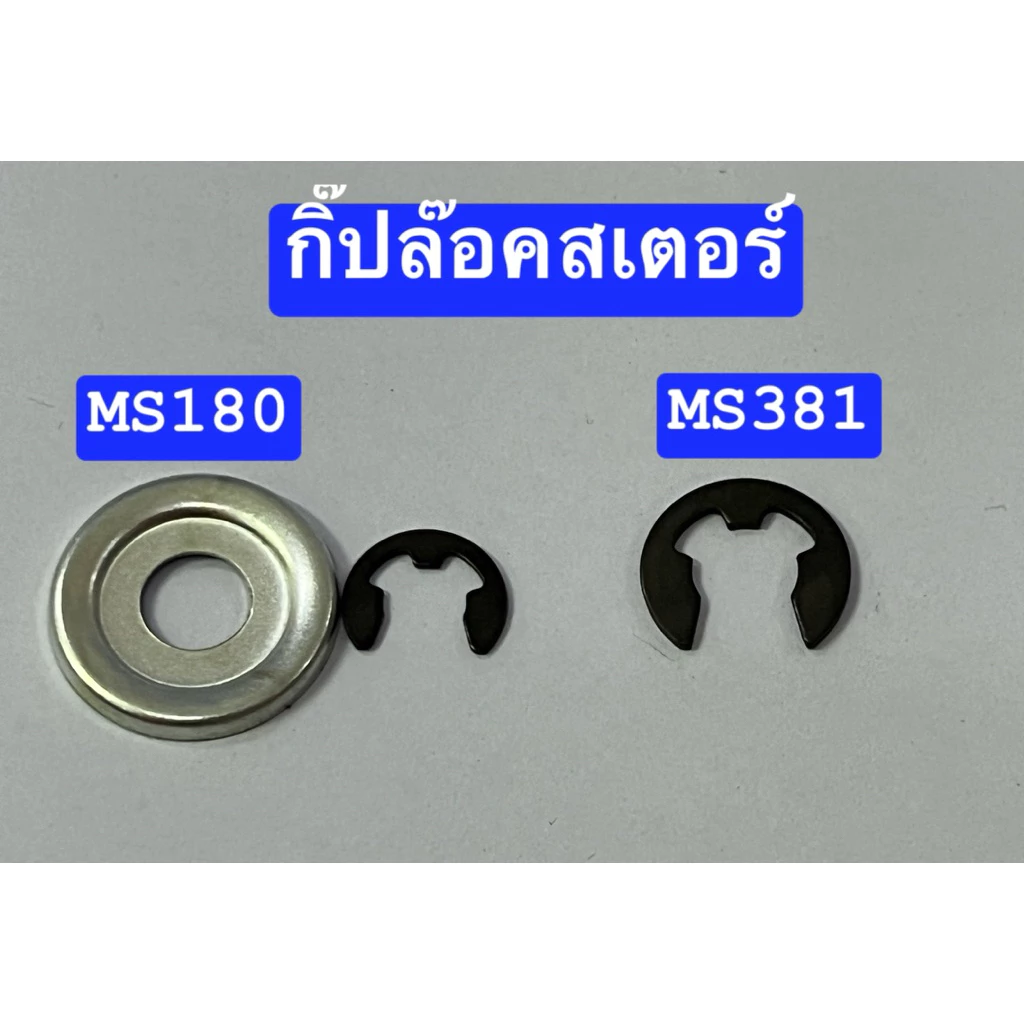 กิ๊ปล๊อคสเตอร์ เลื่อย ms180 และ MS381 แท้ แหวนล๊อค ถ้วยสเตอร์ สติล stihl
