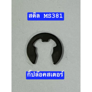 กิ๊ปล๊อคสเตอร์ เลื่อย ms180 และ MS381 แท้ แหวนล๊อค ถ้วยสเตอร์ สติล stihl