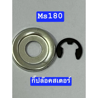กิ๊ปล๊อคสเตอร์ เลื่อย ms180 และ MS381 แท้ แหวนล๊อค ถ้วยสเตอร์ สติล stihl