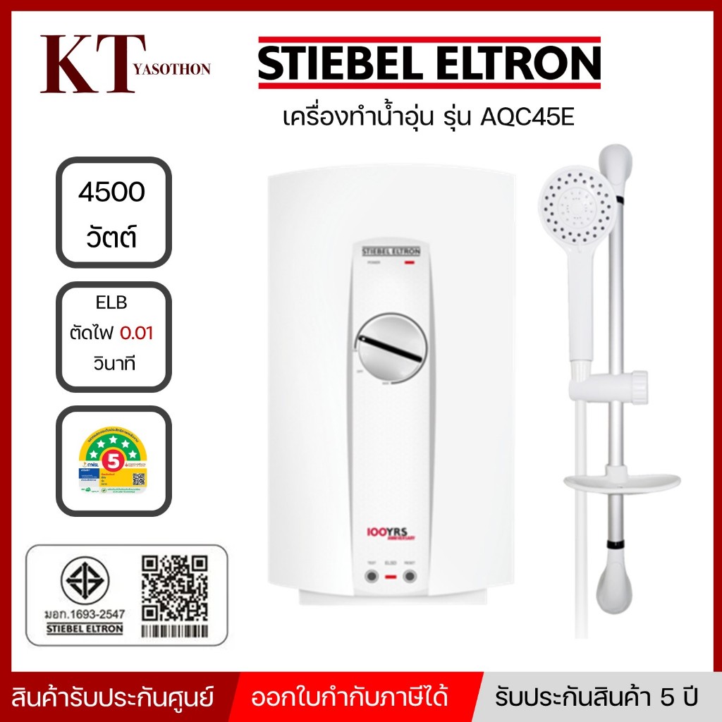 เครื่องทำน้ำอุ่น 4,500 วัตต์ STIEBEL ELTRON รุ่น AQC45E