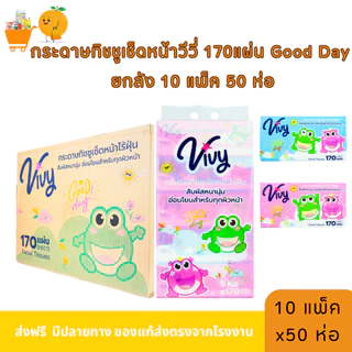 ยกลัง 50 ห่อ กระดาษทิชชู่เช็ดหน้าวีวี่ Vivy รุ่น Good Day 170 แผ่นคู่ กระดาษหนา 2 ชั้น