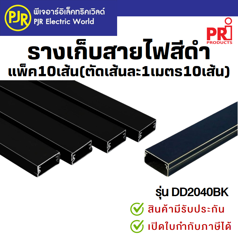 PJR *สั่งแยกกับสินค้าอื่น*ตัดเส้นละ1ม.(10เส้น)* รางเก็บสายไฟ สีดำ มีเทปกาวในตัว รางพลาสติก PRI รุ่น 