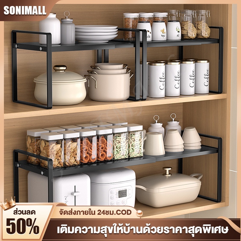 SONI ยืดหดได้ ชั้นวางของ ชั้นวางในตู้ ชั้นวางใต้ซิงค์ ชั้นวางไมโครเวฟ ชั้นวางเครื่องปรุง ชั้นวางของในครัว ชั้นวางขวด