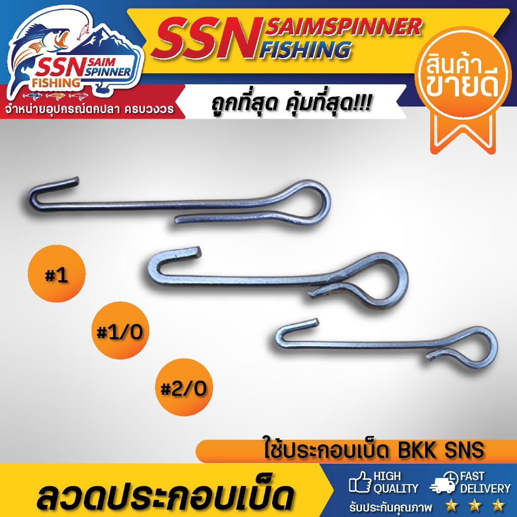 อุปกรณ์ใช้ประกอบเบ็ด 🐟 BKK SNS อุปกรณ์ตกปลา ใช้ประกอบเบ็ดกบยาง 🎉 ชุดละ 10 ชิ้น 🎉 มีสินค้าพร้อมจัดส่ง
