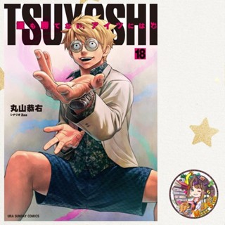 💓TSUYOSHI สึโยชิ ไอ้หนุ่มหมัดพิฆาตลูกป๋องแป๋ง เล่ม 1-18 มือ1