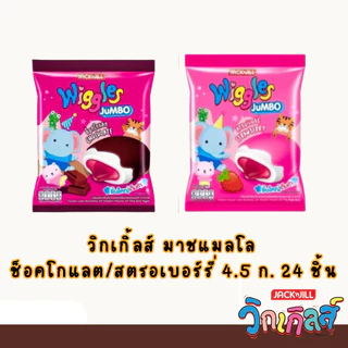 Wiggles (6แพ็ค) วิกเกิลส์ มาร์ชเมลโล่เคลือบสอดไส้ แพ็คละ 24 ซอง