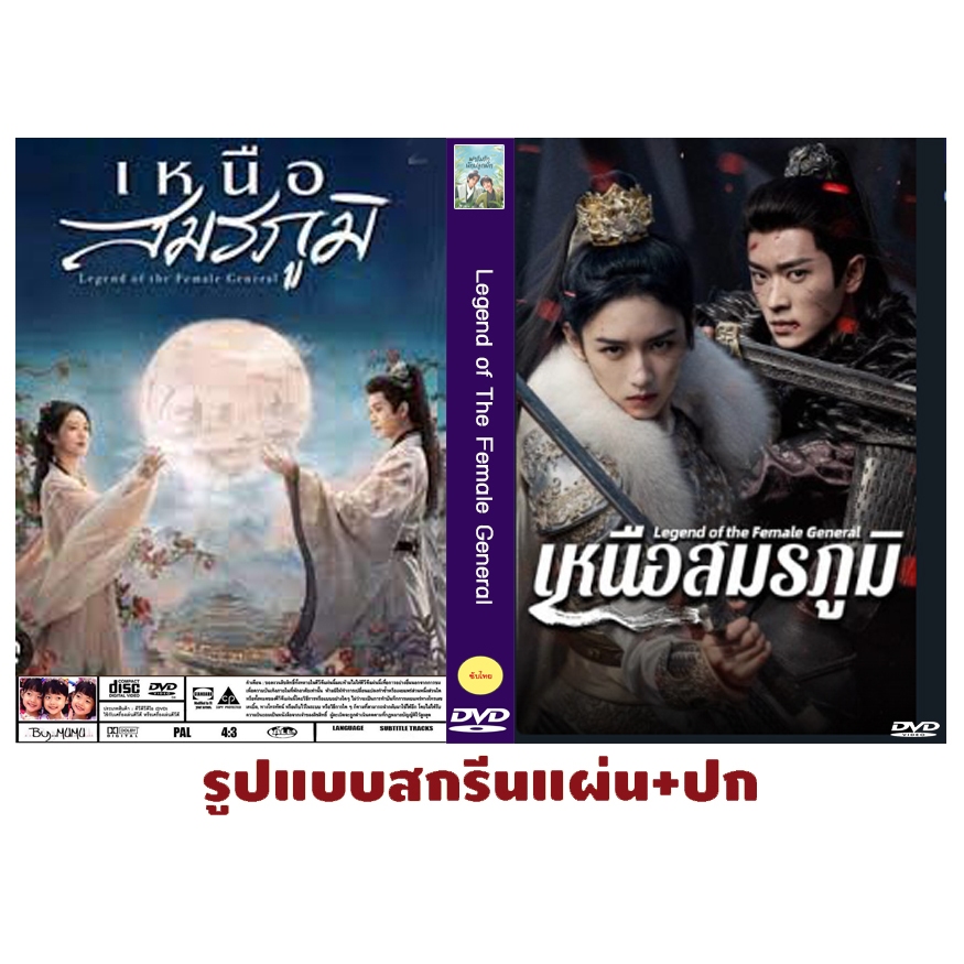 DVD Legend of the Female General - เหนือสมรภูมิ ซีรีส์จีน (พากย์ไทย+ซับไทย) 5 แผ่นจบ