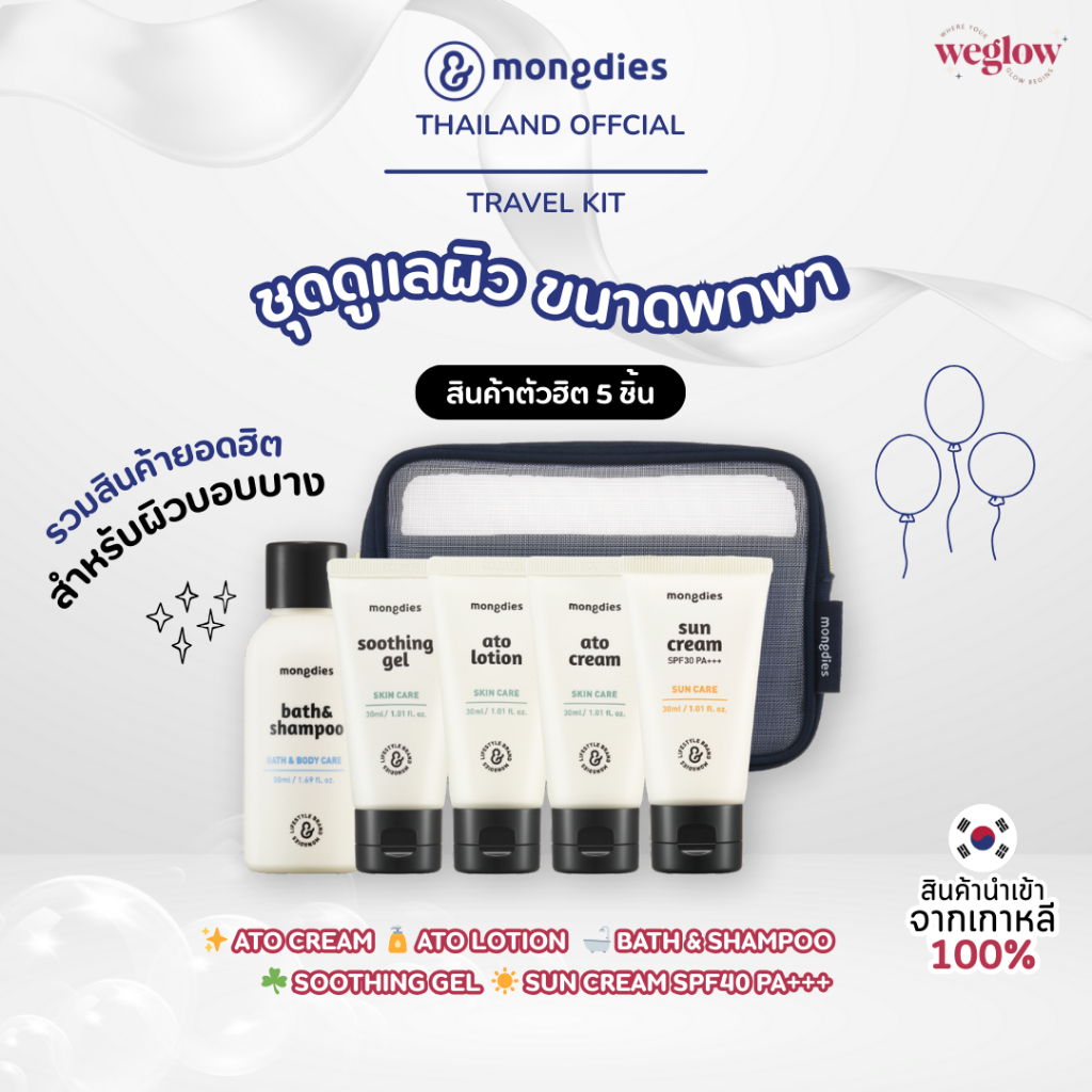 🇰🇷 พร้อมส่งในไทย🇹🇭 Mongdies (มองดิเอส)Travel Kit ชุดดูแลผิว 5 ชิ้น ขนาดพกพา สำหรับผิวบอบบางทุกวัย