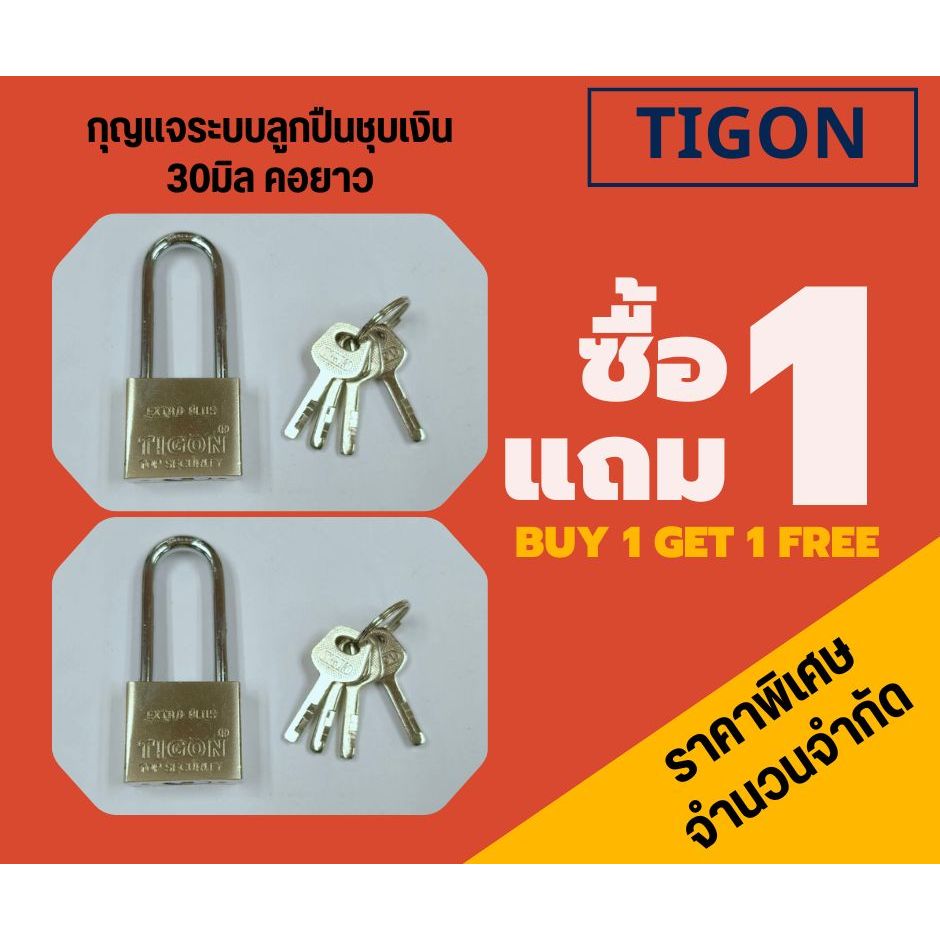 TIGON กุญแจระบบลูกปืน 30 มิล คอยาว 1 แถม 1 (สินค้าโละสต้อค ) ไม่มีแพ็ค
