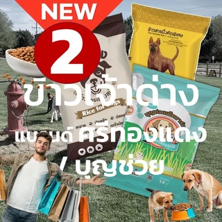 <ลด25%-20%ในไลฟ์> รวมข้ววสารสำหรับสัตว์ ตราเจ้าด่างและอื่นๆ เลือกของได้หลากหลาย