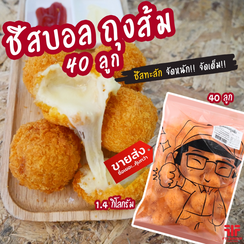 ชีสบอล ถุงส้ม 40 ลูก ชีสยืดดด 1.4 kg. (มีราคาขายส่ง) [ค่าส่งเหมา! ส่งรถเย็น ซื้อได้ทั้งร้าน]