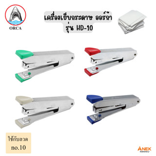 เครื่องเย็บกระดาษ ออร์ก้า Orca รุ่น HD-10 (จำนวน 1เครื่อง)
