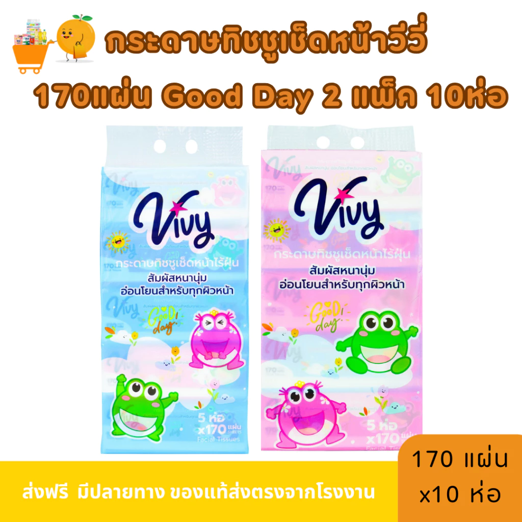 กระดาษทิชชู่เช็ดหน้าวีวี่ Vivy รุ่น Good Day 170 แผ่นคู่ 2 แพ็ค 10 ห่อ