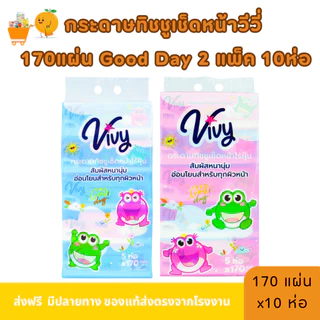 กระดาษทิชชู่เช็ดหน้าวีวี่ Vivy รุ่น Good Day 170 แผ่นคู่ 2 แพ็ค 10 ห่อ