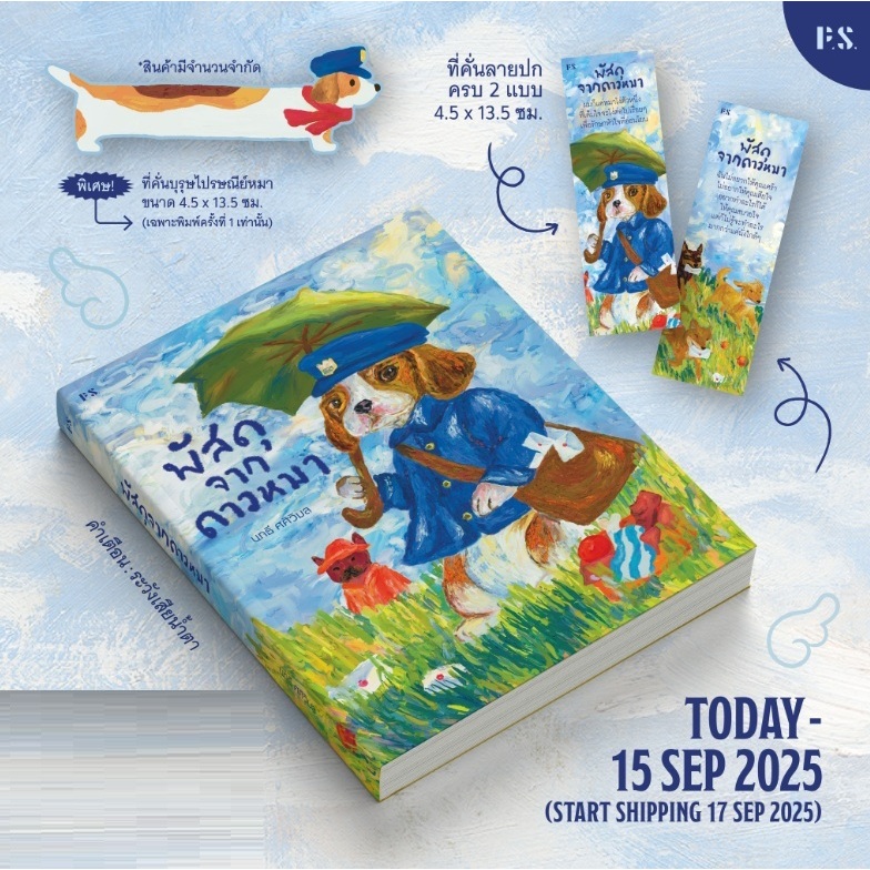 (ใช้โค้ดลดอีก) พัสดุจากดาวหมา (ของแถมตามรูป) / เขียนโดย นทธี ศศิวิมล (สนพ. (PS))/รี้ดดี้ / หนังสือใหม่ extra04