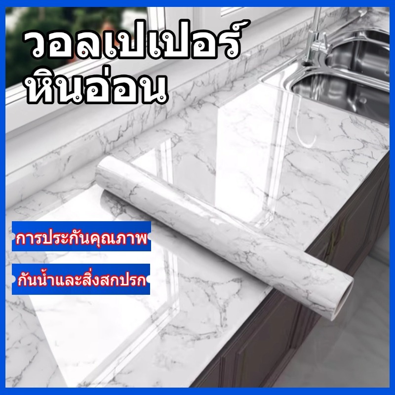 วอลเปเปอร์หินอ่อน  ติดผนังห้องครัว  สติ๊กเกอร์ติดผนัง  ติดตั้งง่าย มีกาวในตัว  กันน้ำ ทนทาน วอเปเปอร์ติดผนัง ติดเองได้
