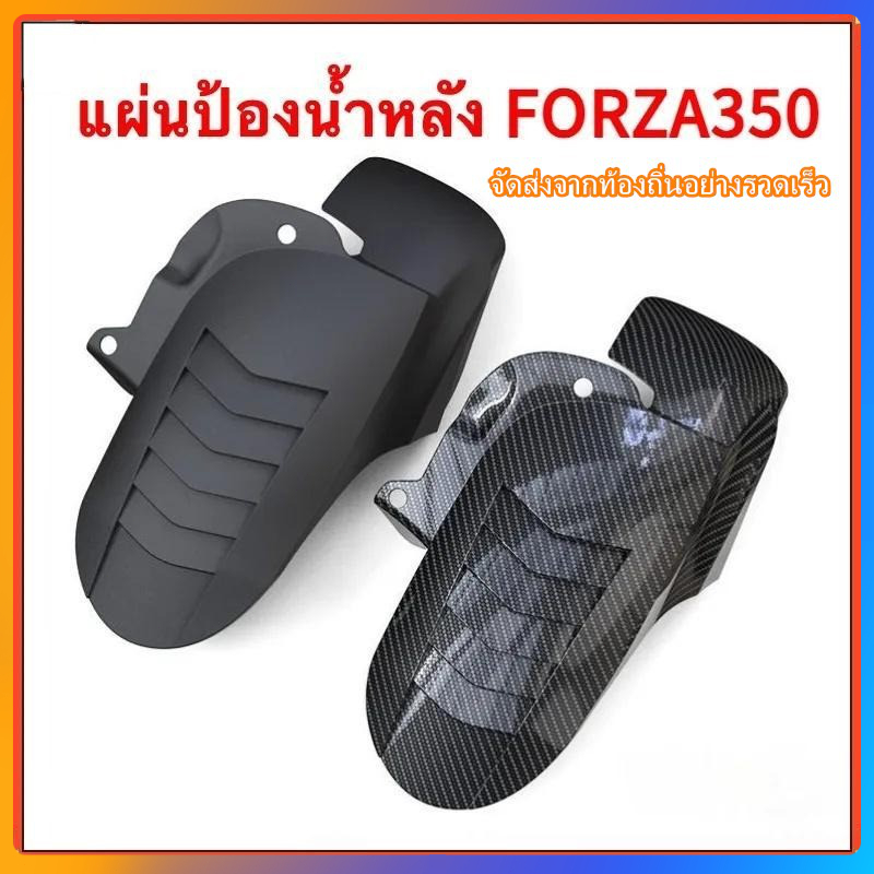 2020-2025 FORZA 350 บังโคลนหลังการปรับเปลี่ยนบังโคลนล้อหลังกระเบื้องโคลนครอบคลุมสวยะทนทานคาร์บอ