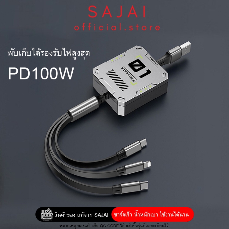 สายชาร์จ Sajai สะใจ Q1 3 In 1 พับเก็บได้รองรับไฟสูงสุด 100W ชาร์จเร็วขยายได้จัดเก็บสะดวก