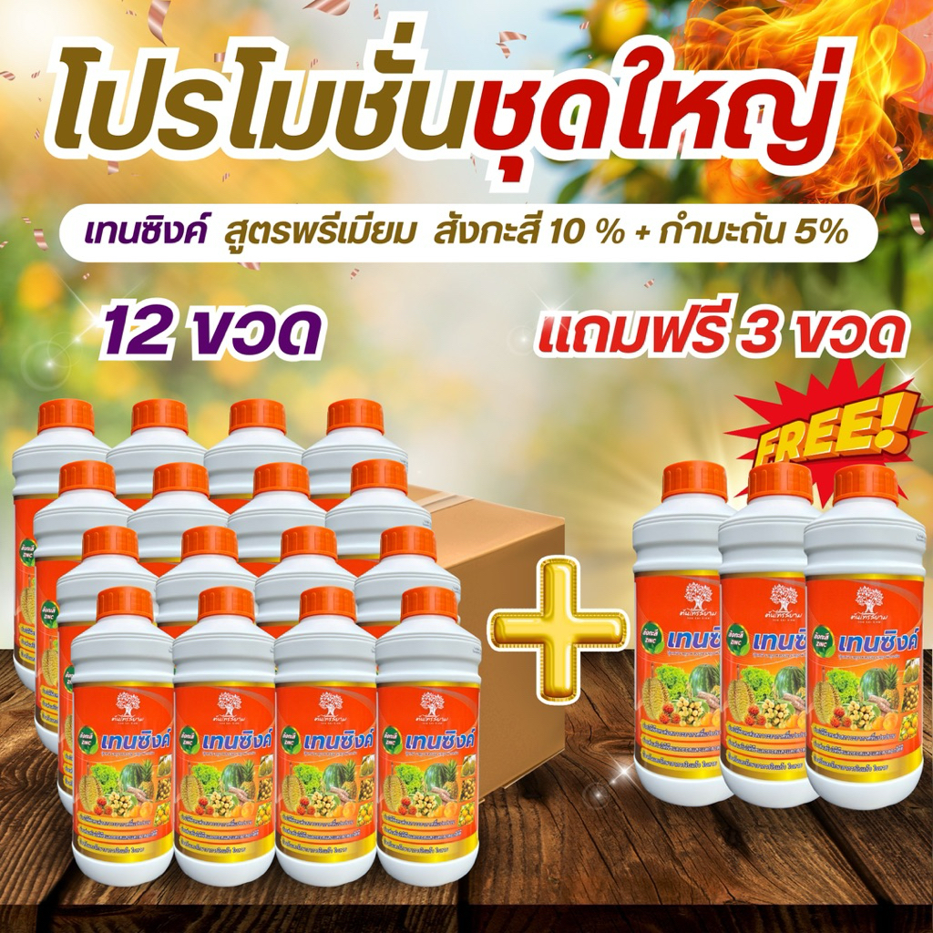 ชุดพิเศษโปร 12 เเถม 3 เทนซิงค์ สังกะสีสูตรเข้มข้น 10%+กำมะถัน 5% ขนาด 1ลิตร ทนต่อทุกสภาพอากาศ แก้อาการใบเหลือง ราคา ถูกที่สุด ดีลบีเคเค