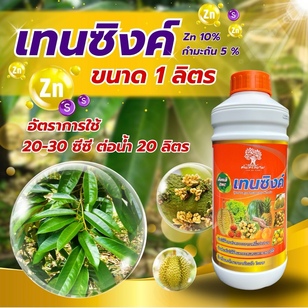 ชุดพิเศษโปร 12 เเถม 3 เทนซิงค์ สังกะสีสูตรเข้มข้น 10%+กำมะถัน 5% ขนาด 1ลิตร ทนต่อทุกสภาพอากาศ แก้อาการใบเหลือง ราคา ถูกที่สุด ดีลบีเคเค แกลเลอรีภาพที่ 6