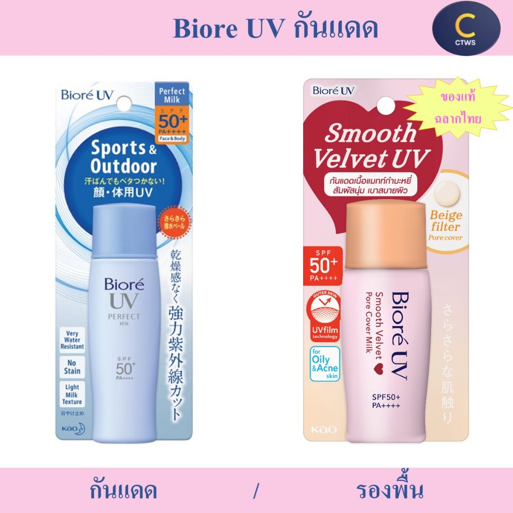 Biore UV Perfect Milk / Biore CC UV Smooth Velvet Pore Cover Milk บิโอเร กันแดด รองพื้น