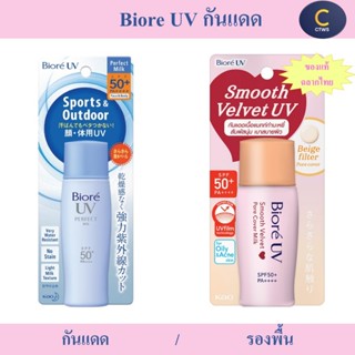 Biore UV Perfect Milk / Biore CC UV Smooth Velvet Pore Cover…