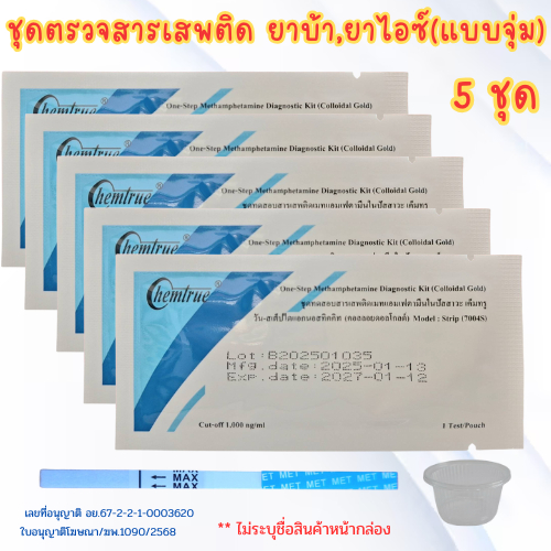 ที่ตรวจสารเสพติด chemtrue (จุ่ม 5ชุด) ตรวจยาบ้า ยาไอซ์