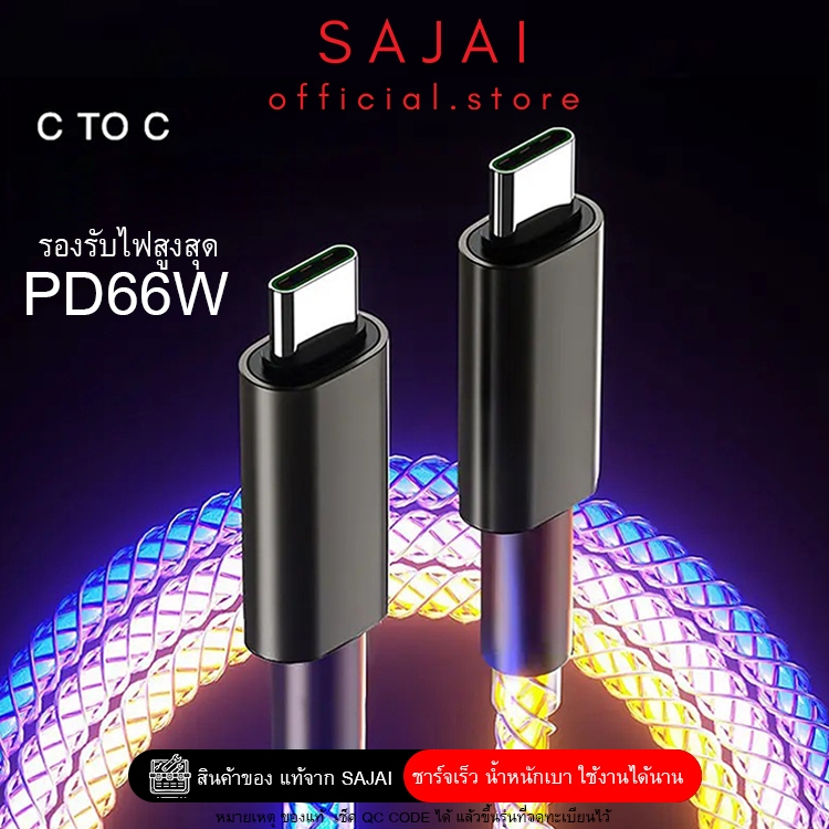 Sajai สะใจ Q2 RGB PD 66W ชาร์จได้อย่างรวดเร็ว สายเรืองแสง Corlorful