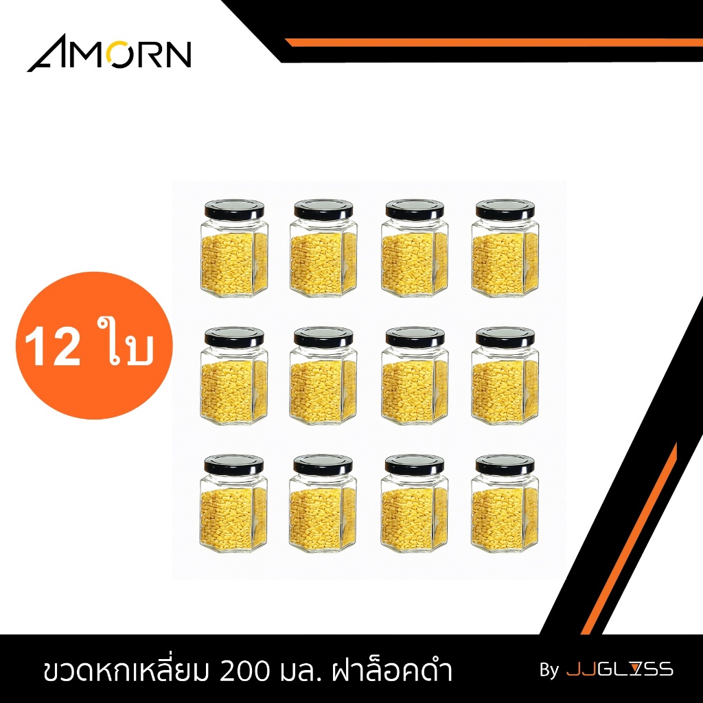 JJGLASS (AMORN) ขวดหกเหลี่ยม 200 มล. ฝาล็อคดำ [บรรจุ 12 ใบ] - โหลแก้ว ฝาเกลียว ทรงหกเหลี่ยม ขวดแก้ว กระปุกอาหาร