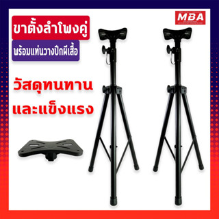 MBASOUNDTHAILAND ขาตั้งลำโพง 1คู่ ขาตั้งตู้ลำโพง พร้อมปีกผีเ…