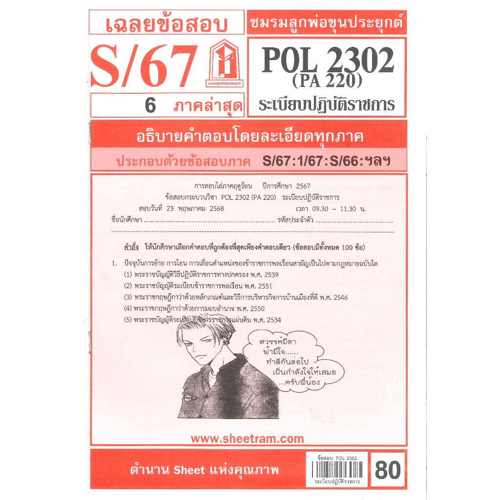 ข้อสอบชีทราม POL2302 / PA220 ระเบียบปฎิบัติราชการ S/67