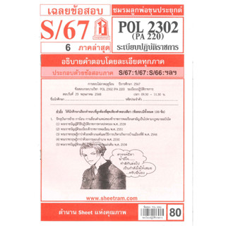 ข้อสอบPOL2302 / PA220 ระเบียบปฎิบัติราชการ S/67 ชมรมลูกพ่อขุ…