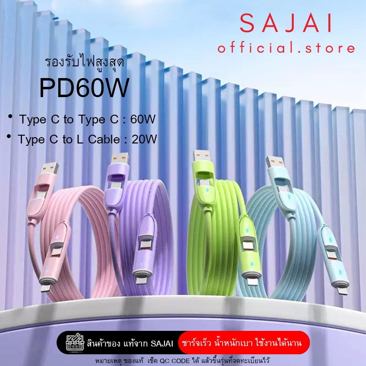 Sajai สะใจ Q3 สายชาร์จข้อมูลเร็ว 4-in-1 เหมาะกับมือถือ ทุกรุ่น สายชาร์จเร็ว สีสันสดใส เส้นเดียว1เมตร