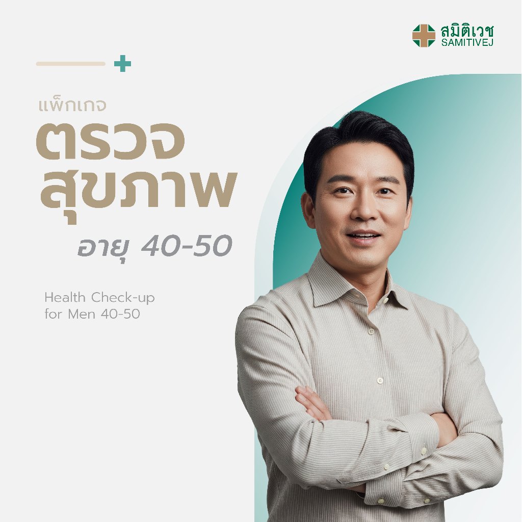 [E-Coupon] โปรแกรมตรวจสุขภาพประจำปี สำหรับบุรุษ อายุ 40 - 50 ปี สมิติเวช สุขุมวิท