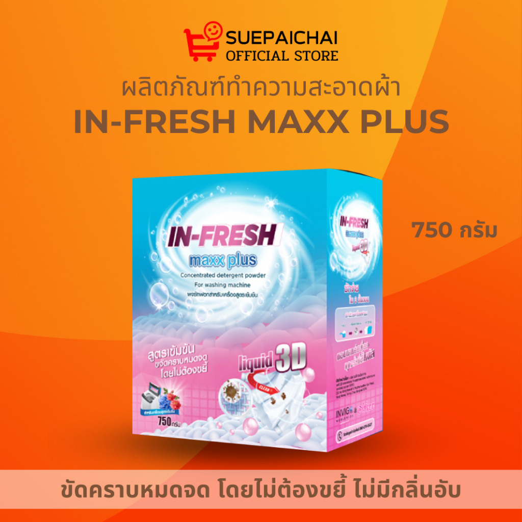 InFresh ผงซักผ้า อินเฟรช ผงซักฟอก ขจัดแบคทีเรีย สะอาด ล้ำลึก