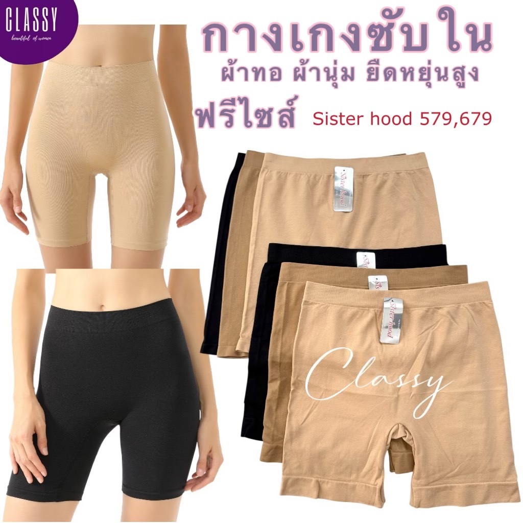 กางเกงซับในกันโป๊ sister hood 679,579 ขาสั้น เนื้อผ้าทอนุ่ม ผ้ายืดหยุ่น มั่นใจทุกการเคลื่อนไหว