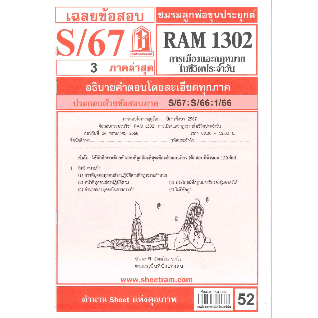 ข้อสอบ RAM1302 การเมืองและกฎหมายในชีวิตประจำวัน S/67