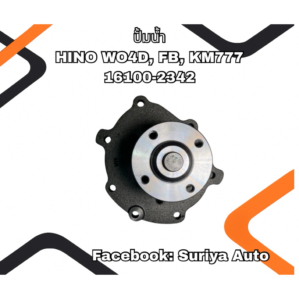 ปั๊มน้ำรถยนต์ HINO WO4D, FB, KM777 16100-2342