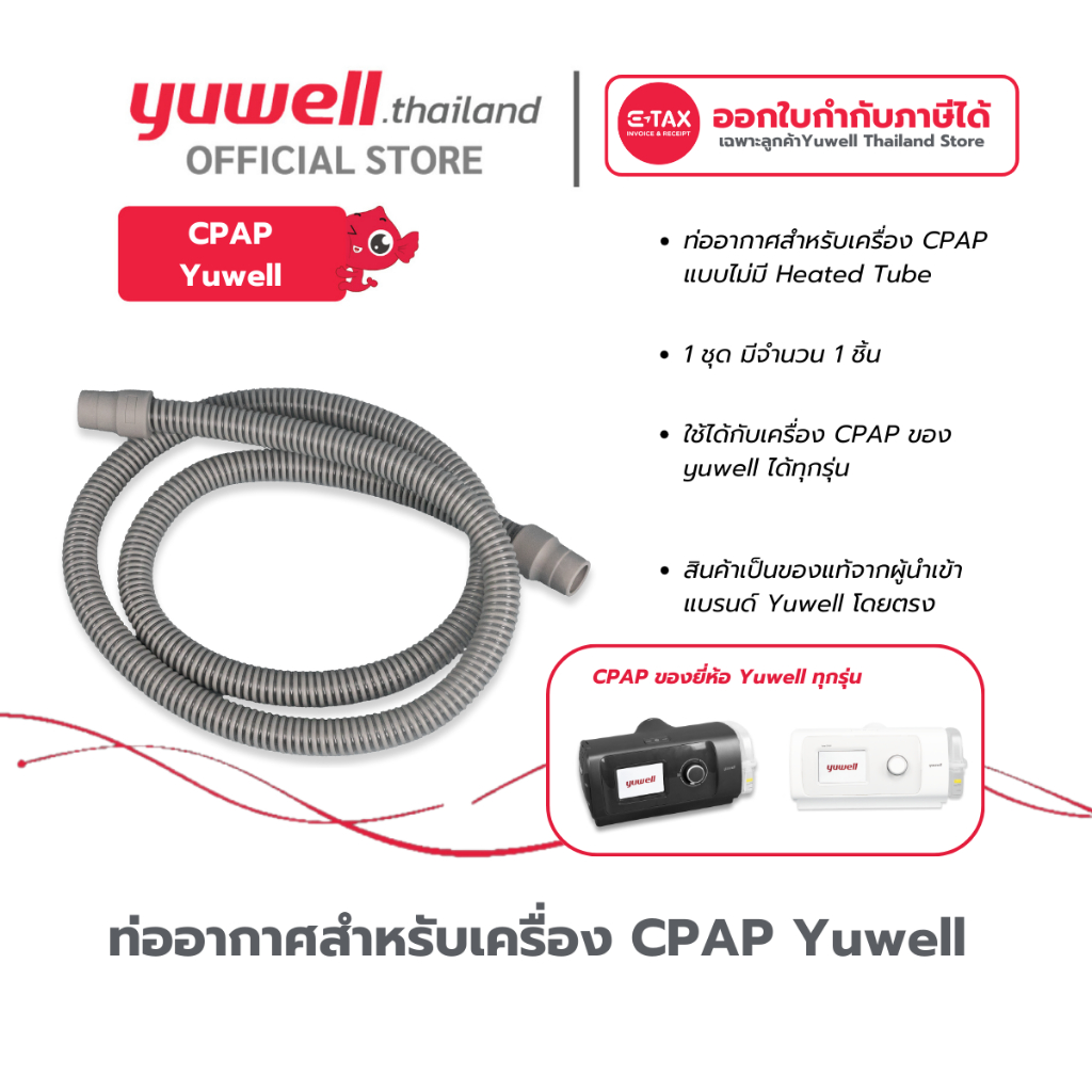 ท่ออากาศสำหรับเครื่อง CPAP Yuwell อะไหล่เครื่อง CPAP
